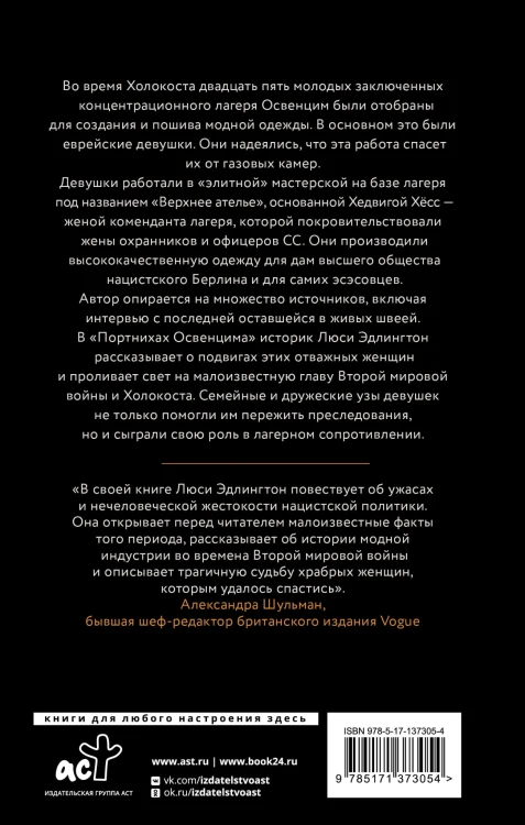 Портнихи Освенцима: правдивая история женщин, которые шили, чтобы выжить