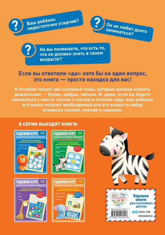 Годовой курс развития основных навыков: для детей 3-4 лет
