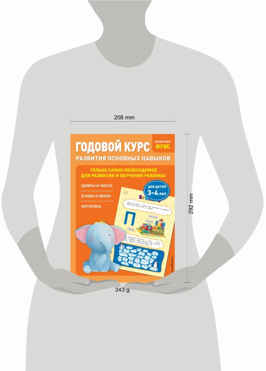 Годовой курс развития основных навыков: для детей 3-4 лет