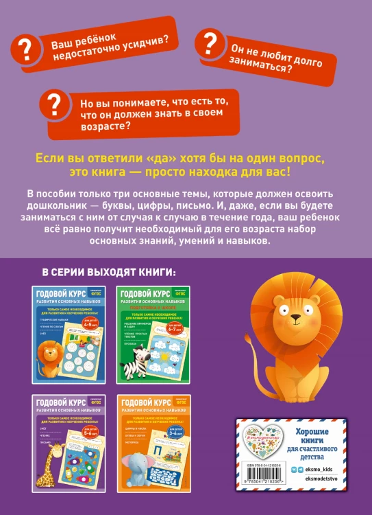 Годовой курс развития основных навыков: для детей 5-6 лет