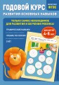 Годовой курс развития основных навыков: для детей 4-5 лет