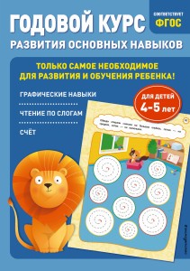 Годовой курс развития основных навыков: для детей 4-5 лет