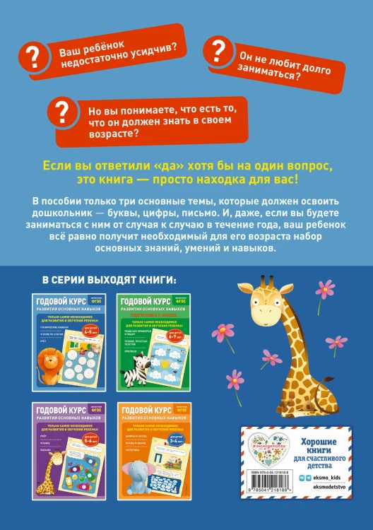 Годовой курс развития основных навыков: для детей 4-5 лет