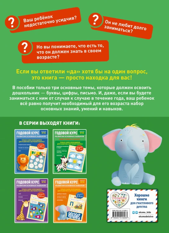 Годовой курс развития основных навыков: для детей 6-7 лет. Подготовка к школе