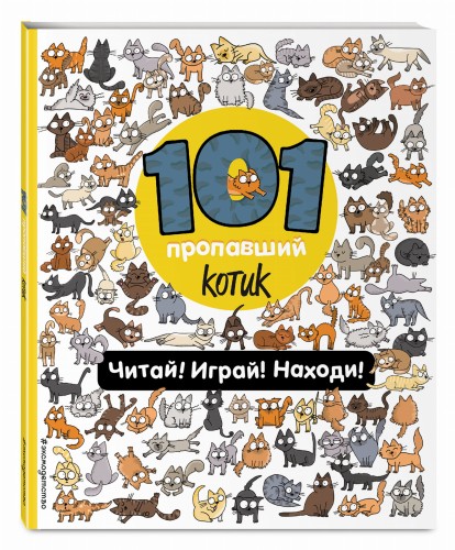 101 пропавший котик. Читай! Играй! Находи!