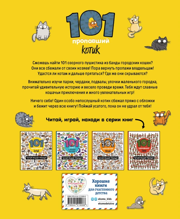 101 пропавший котик. Читай! Играй! Находи!