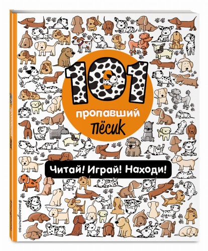 101 пропавший пёсик. Читай! Играй! Находи!
