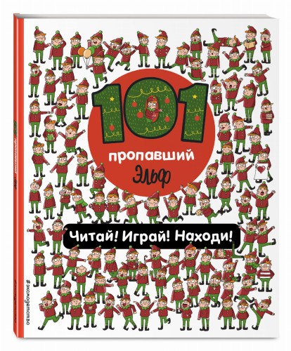 101 пропавший эльф. Читай! Играй! Находи!
