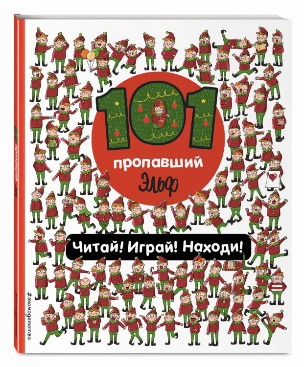 101 пропавший эльф. Читай! Играй! Находи!