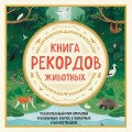 Книга рекордов животных. Увлекательный мир открытий и необычных фактов о животных в иллюстрациях