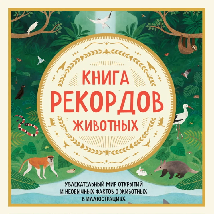 Книга рекордов животных. Увлекательный мир открытий и необычных фактов о животных в иллюстрациях