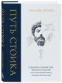 Путь стоика. Сохранить спокойствие, твердость характера и благоразумие перед лицом испытаний