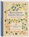 Вышивка Джейн Остин. Аутентичные проекты эпохи Регентства для современных вышивальщиц