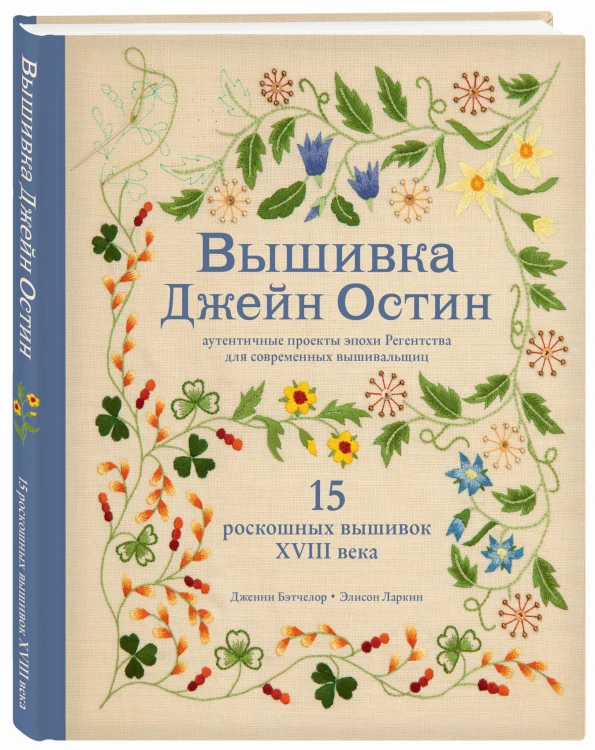 Вышивка Джейн Остин. Аутентичные проекты эпохи Регентства для современных вышивальщиц