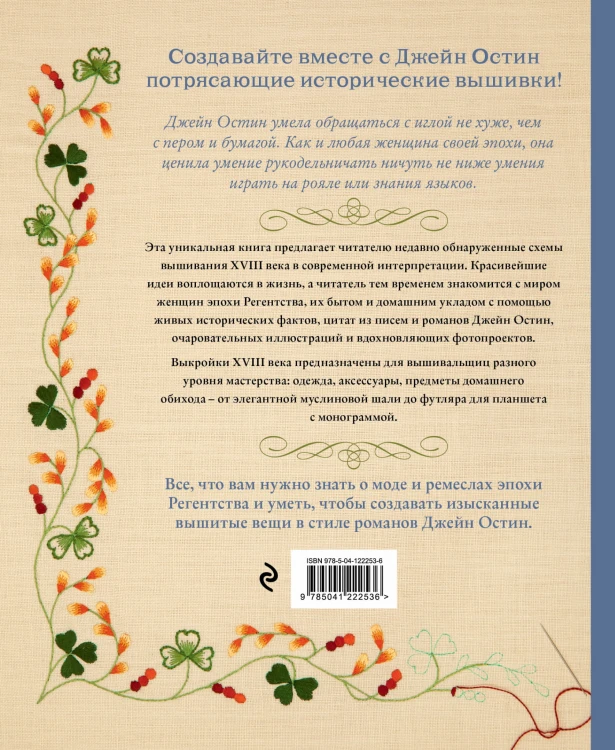 Вышивка Джейн Остин. Аутентичные проекты эпохи Регентства для современных вышивальщиц