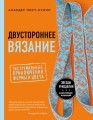 Двустороннее вязание. Экстремальные приключения формы и цвета