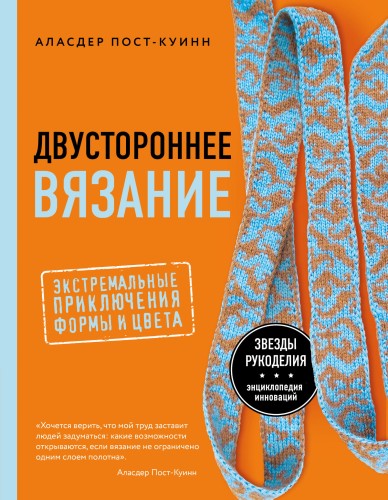 Двустороннее вязание. Экстремальные приключения формы и цвета