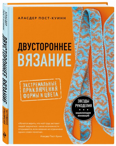 Двустороннее вязание. Экстремальные приключения формы и цвета