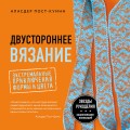 Двустороннее вязание. Экстремальные приключения формы и цвета