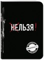 Льзя! (Ежедневник №1)