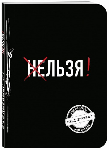Льзя! (Ежедневник №1)