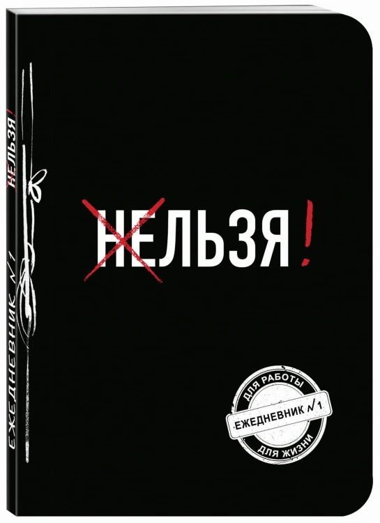 Льзя! (Ежедневник №1)