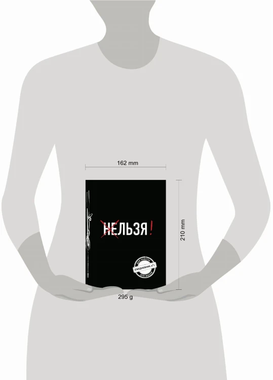 Льзя! (Ежедневник №1)