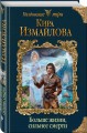 Больше жизни, сильнее смерти
