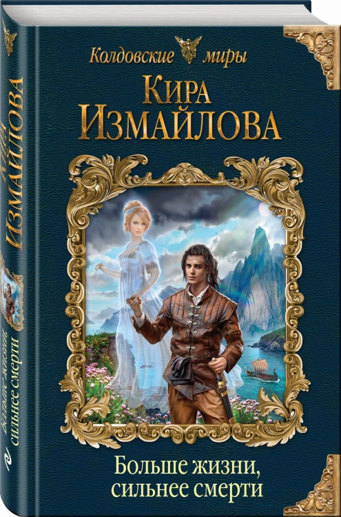 Больше жизни, сильнее смерти