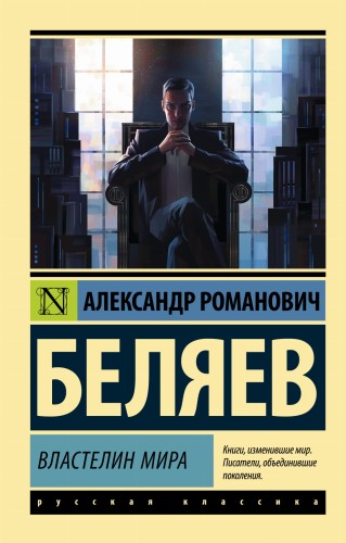 Властелин мира