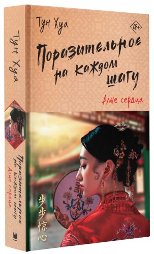 Поразительное на каждом шагу. Алые сердца