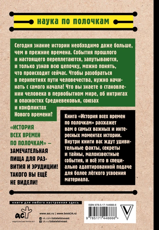 История всех времен по полочкам