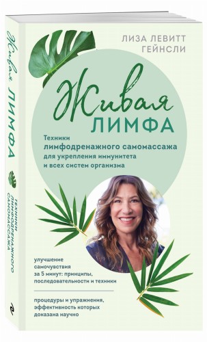 Живая лимфа. Техники лимфодренажного самомассажа для укрепления иммунитета и всех систем организма