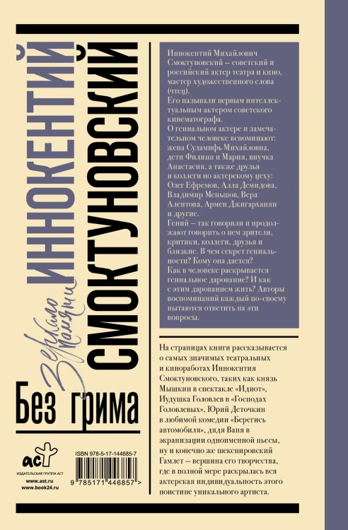 Иннокентий Смоктуновский. Без грима