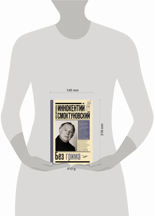 Иннокентий Смоктуновский. Без грима