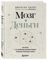 Мозг и Деньги. Как научить 100 миллиардов нейронов принимать правильные финансовые решения