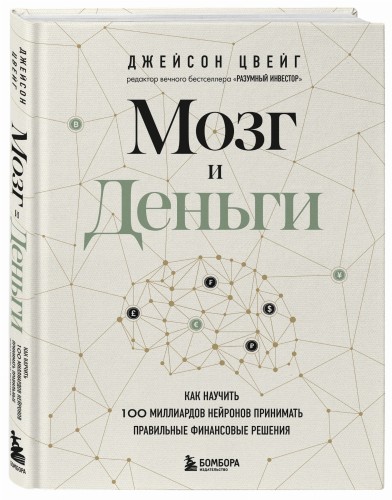 Мозг и Деньги. Как научить 100 миллиардов нейронов принимать правильные финансовые решения
