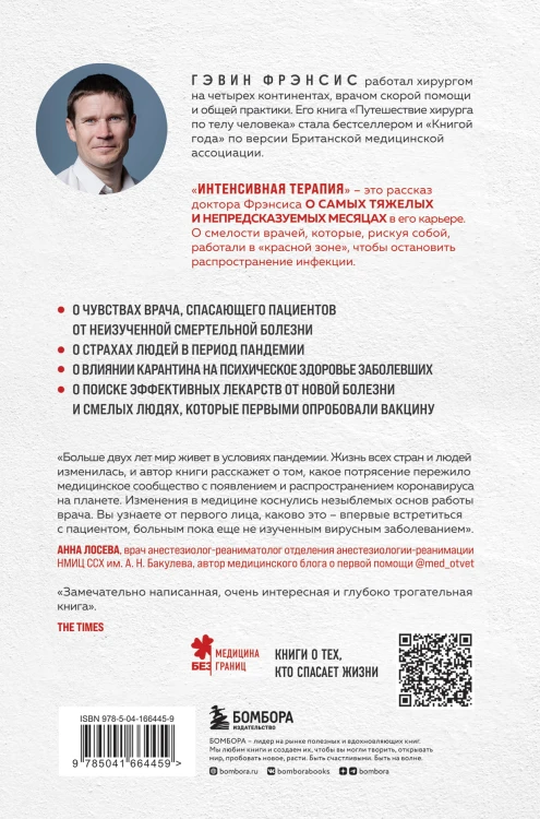 Интенсивная терапия. Истории о врачах, пациентах и о том, как их изменила пандемия