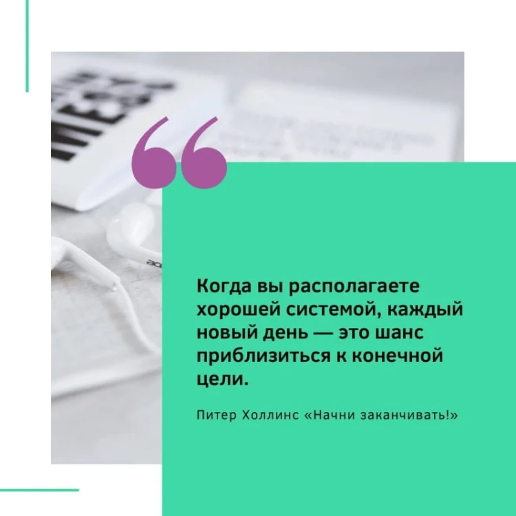 Начни заканчивать! Иди до конца, действуй и побеждай!