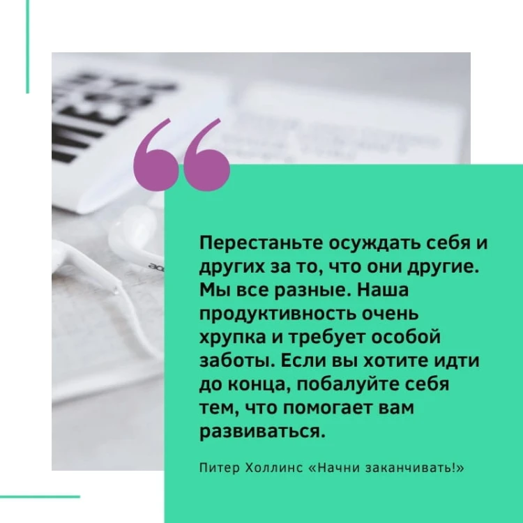 Начни заканчивать! Иди до конца, действуй и побеждай!