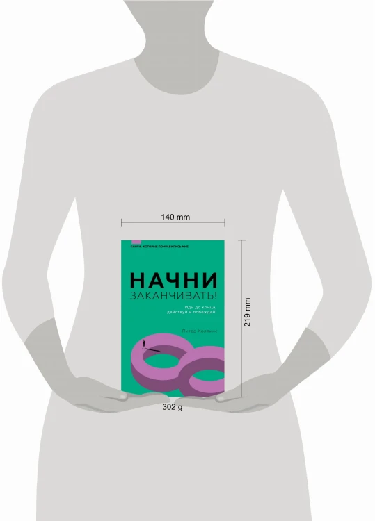 Начни заканчивать! Иди до конца, действуй и побеждай!