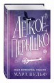 Лёгкое пёрышко. Как искорка удачи (#7)