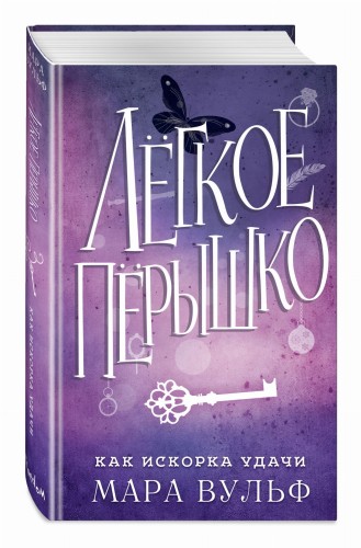 Лёгкое пёрышко. Как искорка удачи (#7)