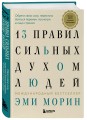 13 правил сильных духом людей. Обрети свою силу, перестань бояться перемен, посмотри в лицо страхам