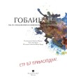 Гоблины! с иллюстрациями Брайана Фрауда