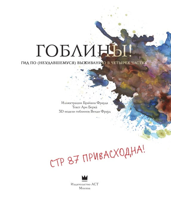 Гоблины! с иллюстрациями Брайана Фрауда