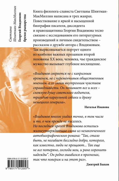 Георгий Владимов: бремя рыцарства