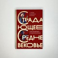 Страдающее Средневековье. Подарочное издание