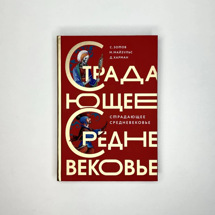 Страдающее Средневековье. Подарочное издание