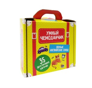 Первые английские слова. (35 двусторонних карточек). Умный чемоданчик